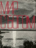 Мир с Богом Мир с Богом