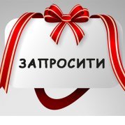 Запросити