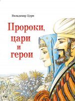 Пророки, цари и герои Пророки, цари и герои