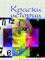 Краски истории Краски истории