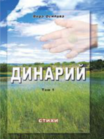 Динарий Том 1