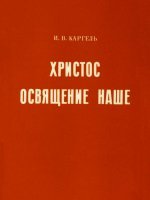 Христос - освящение наше Христос - освящение наше
