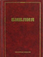 Библия (Юбилейное издание) 16х23