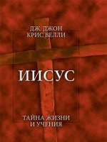 Иисус. Тайна жизни и учения Иисус. Тайна жизни и учения