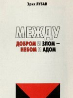 Между добром и злом — небом и адом Между добром и злом — небом и адом