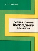 Добрые советы проповедникам Евангелия Добрые советы проповедникам Евангелия