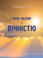 Між часом і вічністю Між часом і вічністю