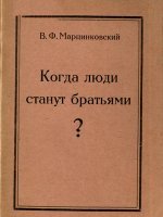 Когда люди станут братьями? Когда люди станут братьями?