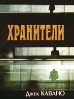 Хранители Хранители