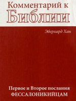 Комментарий к БИБЛИИ. Первое и Второе послания ФЕССАЛОНИКИЙЦАМ