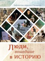 Люди, вошедшие в историю