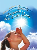 Безліч цікавого для дітей Царя