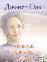 Любовь набирает силу Любовь набирает силу