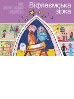 Віфлеємська зірка Віфлеємська зірка