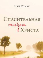 Спасительная жизнь Христа Спасительная жизнь Христа