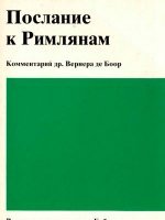 Послание к Римлянам. Комментарий др. Вернера де Боор Послание к Римлянам. Комментарий др. Вернера де Боор