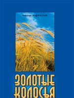 Золотые колосья