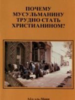 Почему мусульманину трудно стать христианином?