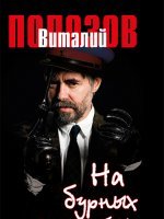 На бурных перекатах На бурных перекатах