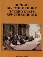 Почему мусульманину трудно стать христианином? Почему мусульманину трудно стать христианином?