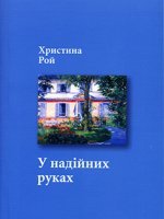 У надійних руках