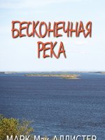 Бесконечная река Бесконечная река