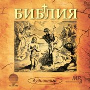 Аудио Библия