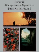 Воскресіння Христа — факт чи вигадка? Воскресіння Христа — факт чи вигадка?