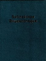 Библейская Энциклопедия