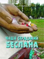Чаша страданий Беслана Чаша страданий Беслана
