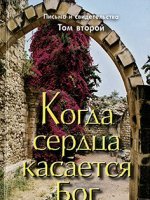 Когда сердца касается Бог. К 2 Когда сердца касается Бог. К 2