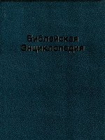 Библейская Энциклопедия Библейская Энциклопедия