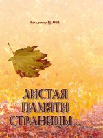 Листая памяти страницы Листая памяти страницы