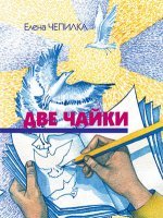 Две чайки Две чайки