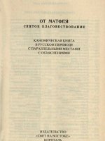 От Матфея. Святое благовествование От Матфея. Святое благовествование
