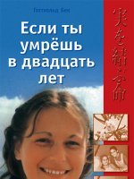 Если ты умрешь в двадцать лет Если ты умрешь в двадцать лет