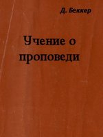 Учение о проповеди Учение о проповеди
