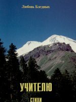 Учителю. Стихи Учителю. Стихи