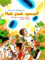 Чей улей лучше?