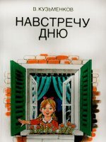 Навстречу дню