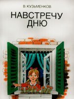 Навстречу дню Навстречу дню