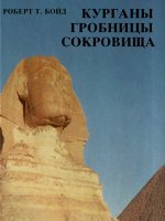 Курганы Гробницы Сокровища