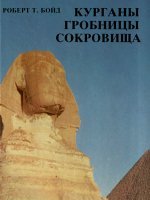 Курганы Гробницы Сокровища Курганы Гробницы Сокровища