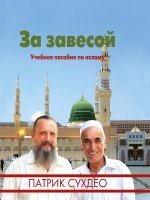 За завесой За завесой