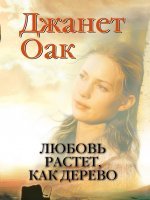 Любовь растет, как дерево Любовь растет, как дерево
