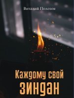 Каждому свой зиндан Каждому свой зиндан