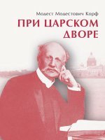 При царском дворе При царском дворе