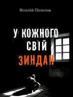 У кожного свій зиндан