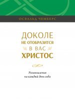 Доколе не отобразится в вас Христос Доколе не отобразится в вас Христос