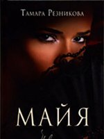 Майя Майя